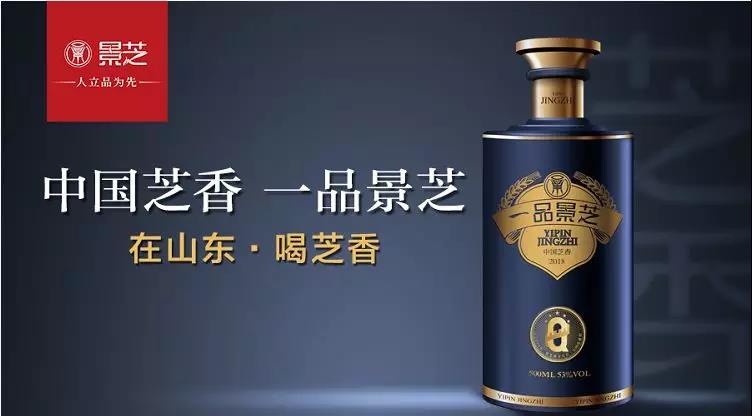 景芝酒业引领鲁酒山东品牌崛起——第九届山东品牌文化节景芝酒业品牌