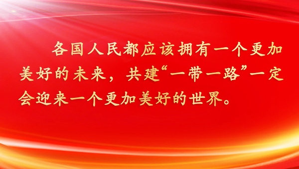 [大国战略]华国中：“一带一路”共同开创人类新文明时代