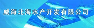 威海北海水产