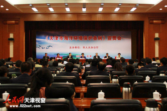 《天津市海洋环境保护条例》宣贯会举行。（摄影：周君）