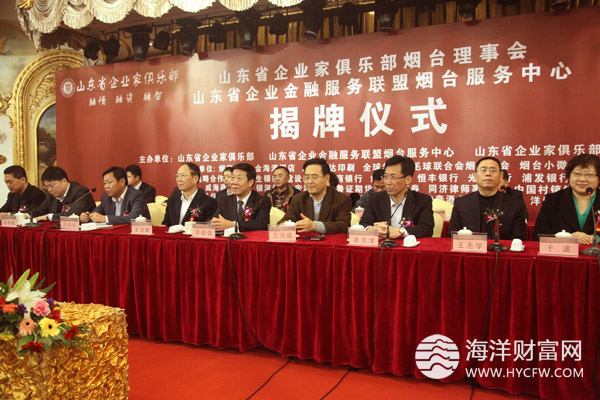 山东省企业家俱乐部烟台理事会揭牌