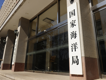国家海洋局：仍在等待国务院批复
