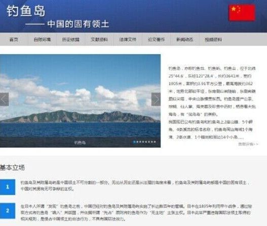 中国开设钓鱼岛专题网站