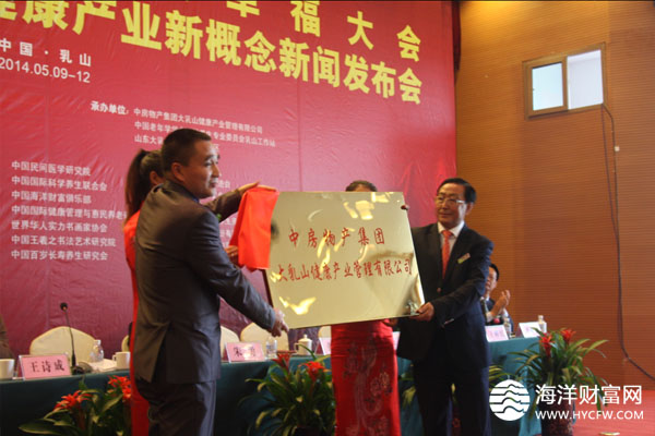 华国中主席和张意州董事长为中房物产集团大乳山健康产业管理有限公司揭牌