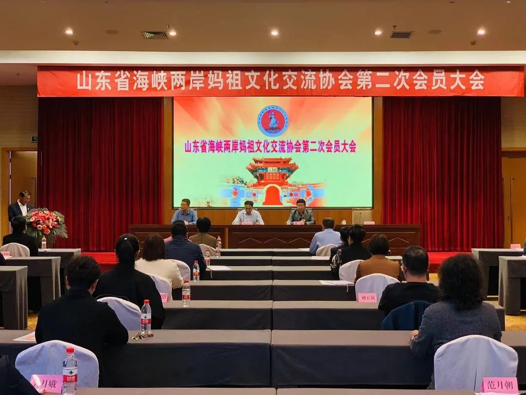 山东省海峡两岸妈祖文化交流协会第二次会员大会在长岛综合试验区召开