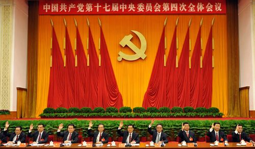 第十七届中央委员会第四次全体会议公报发布