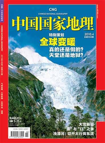 《中国国家地理》：中国人不怕全球变暖