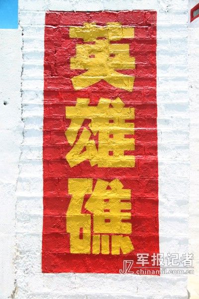 赤瓜礁被官兵们称为“英雄礁”，礁堡的保卫、建设史就是一代代官兵可歌可泣的英雄史(郭承清 记者 尹航 摄)