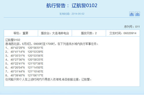 辽宁海事局网站相关航行警告截图。
