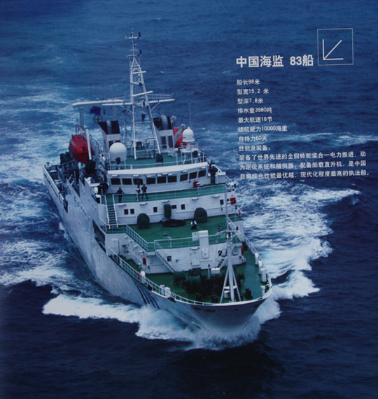 图文：中国海监83号船