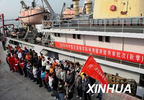 2009年中国近海海洋开放航次科考在青岛起航（1）(图)