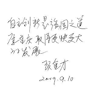 院士题词寄语晨报(组图)