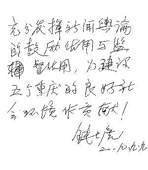 院士题词寄语晨报(组图)