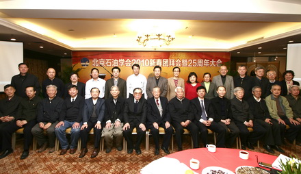北京石油学会举行2010新春团拜会暨成立二十五周年大会