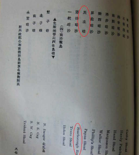 图4：1947年，中国政府内政部方域司审定公布南海诸岛地名172个，黄岩岛以民主礁的名称，列在中沙群岛范围内。