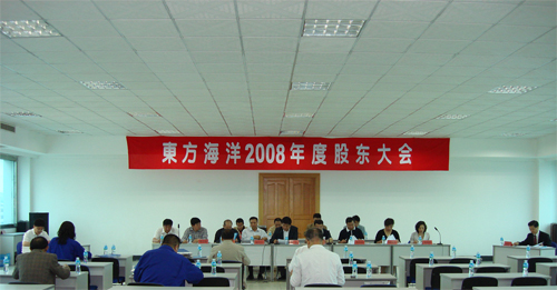 东方海洋2008年度股东大会