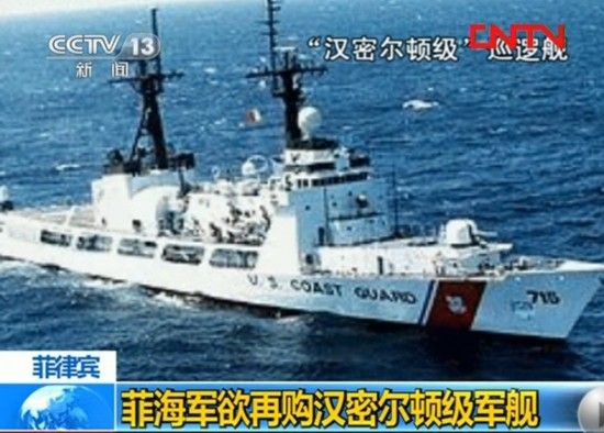 资料图：美国汉密尔顿级军舰。(来源:央视网)