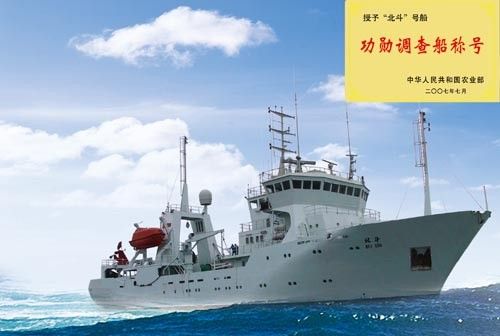 资料图：中国“北斗”号海洋调查船