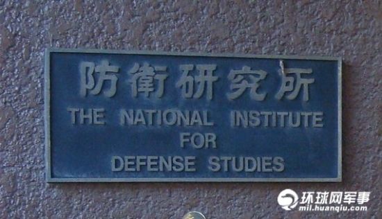 防卫研究所的铭牌。（谢戎彬 摄）