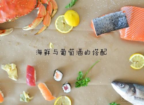 当海鲜与葡萄酒相遇，会擦出哪些爱的火花？