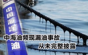中海油漏油事故：缘何事发半月却一直没公开