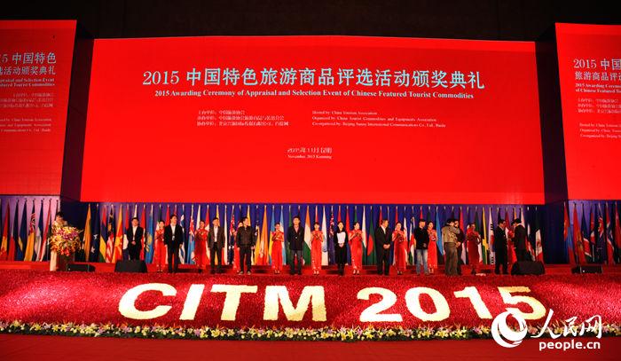 活动纷呈。图为首届中国特色旅游商品评选颁奖现场。人民网 冯亚涛 摄