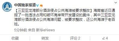 三亚亚龙湾部分酒店侵占公共海滩被要求整改
