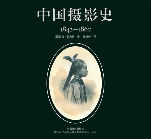 泰瑞·贝内特新书《中国摄影史:1842-1860》封面 泰瑞·贝内特新书《中国摄影史:1842-1860》封面