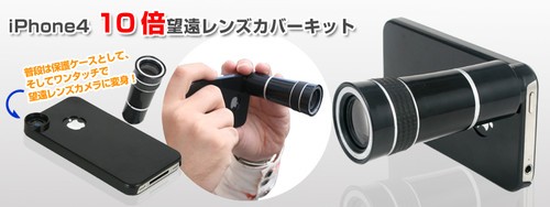 无敌远摄 iPhone4 10X增倍镜头近日登场