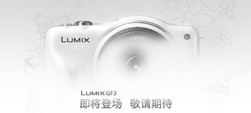套机不到4K 松下GF3台湾预售价格已出炉