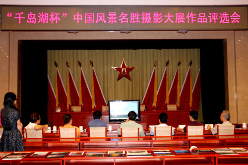 “千岛湖杯”中国风景名胜摄影大展会议