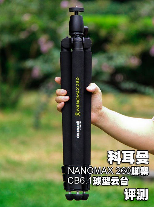 科耳曼NANOMAX 260脚架配CB6.1球台评测
