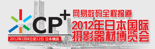抢先看!日本CP+影像大展新技术亮点分析