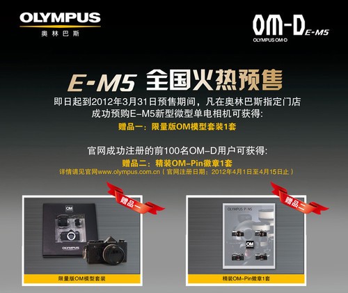 奥林巴斯宣布OM-D E-M5接受优惠预订中