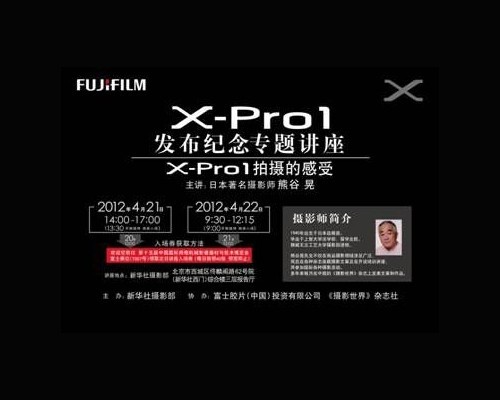 富士FUJIFILM X-Pro1发布纪念专题讲座