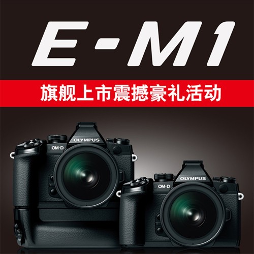 超大套装较划算 奥林巴斯推E-M1特惠预售