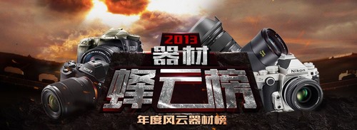 2013年蜂云榜之风云器材榜评选拉开帷幕