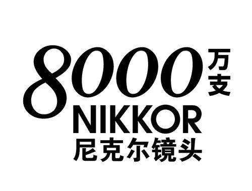 产能提升 尼康尼克尔镜头产量已达8000万