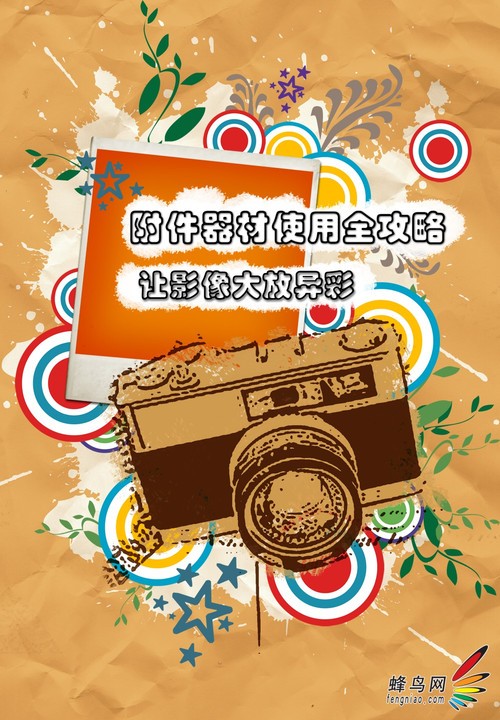 让影像大放异彩 附件器材使用全攻略