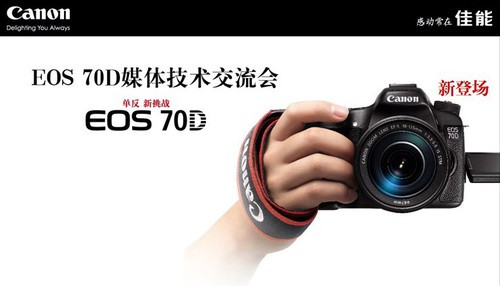 佳能EOS 70D媒体技术交流会在京召开