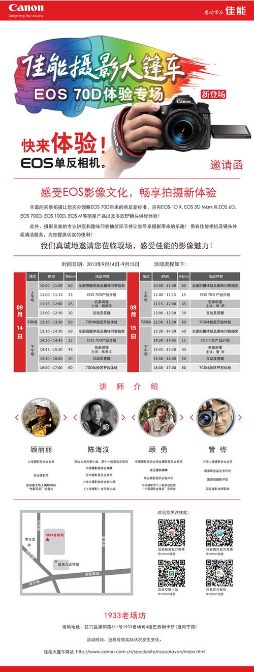 佳能大篷车上海站70D体验专场即将举办 