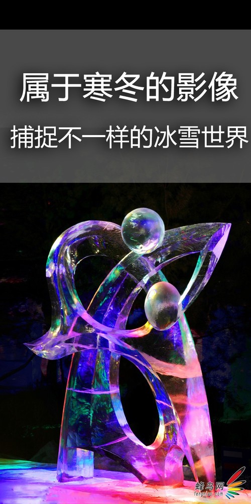 属于寒冬的影像 捕捉不一样的冰雪世界