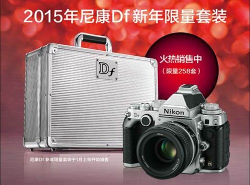 附送高端配件 尼康中国推新年限量版Df
