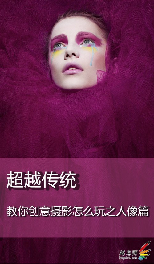超越传统 教你创意摄影怎么玩之人像篇