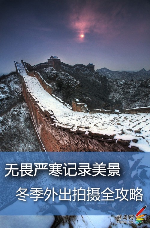 无畏严寒记录美景 冬季外出拍摄全攻略