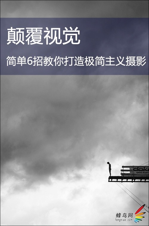 颠覆视觉 简单6招教你打造极简主义摄影