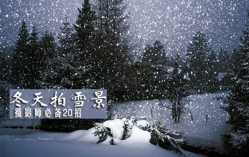 冬天拍雪景摄影师必备20招