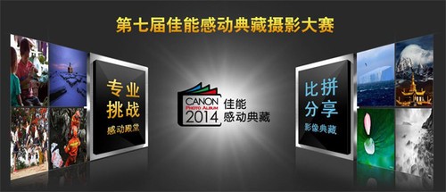 第七届佳能“感动典藏”摄影大赛正式开赛 