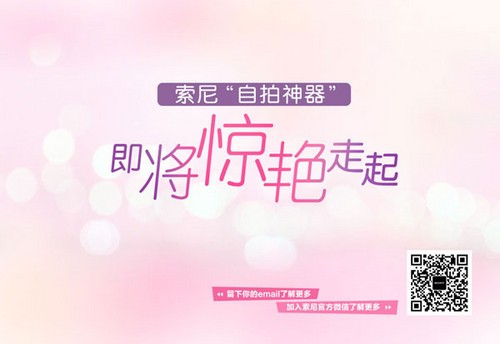进军纯女性市场？索尼官网透露自拍神器预告