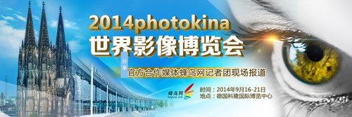 新影像器材狂潮 photokina2014拉开帷幕